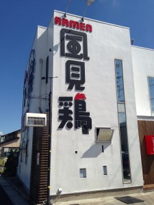 ラーメン風見鶏