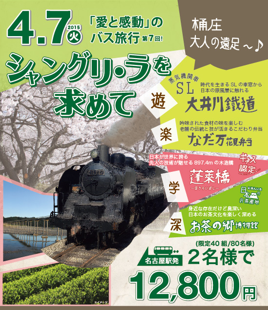 第7回 愛と感動のバス旅行