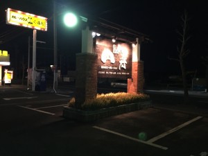 一宮市　円寿さん