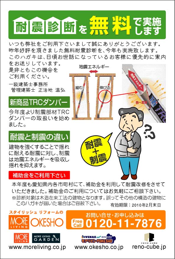 2010DM耐震ハガキ