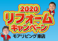 （東店）2020リフォームキャンペーンを自店舗にて開催！（2020年3月23日〜4月11日）