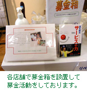 各店舗で募金箱を設置して募金活動をしております。