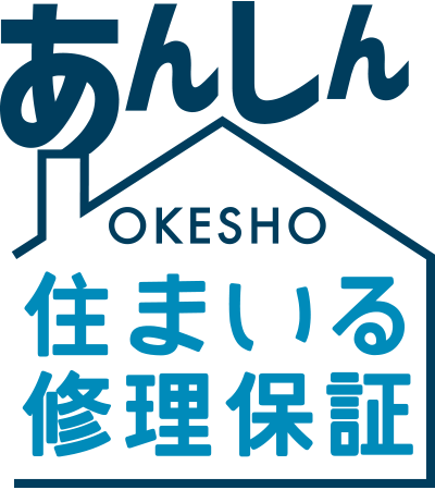 あんしん okesho住まいる修理保証