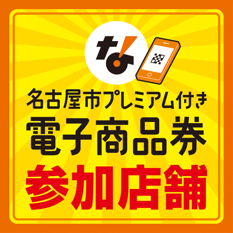 令和8年度 名古屋市プレミアム付き電子商品券、モアリビングでご利用いただけます！