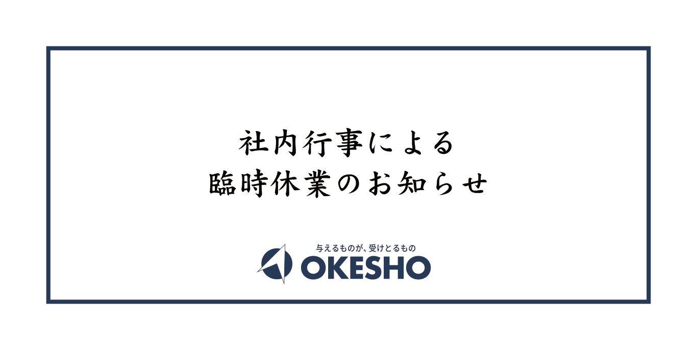 社内行事による臨時休業のお知らせ