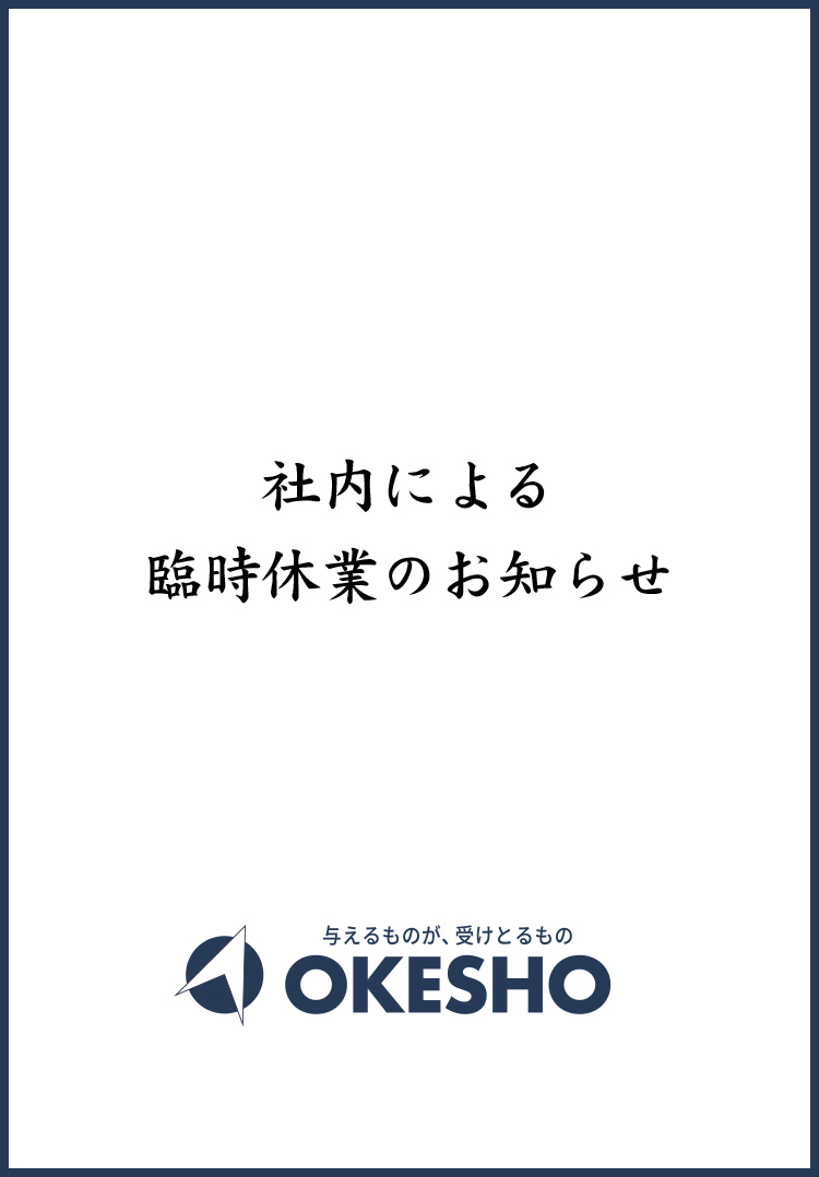 社内行事による臨時休業のお知らせ