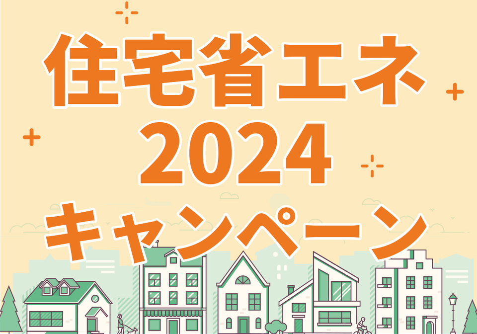 写真：住宅省エネ2024キャンペーンについて