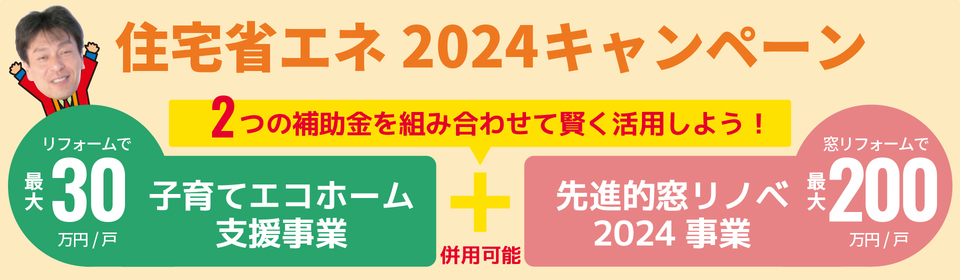 写真：子育てエコホーム支援事業と先進的窓リノベ2024事業を組み合わせて賢く活用しよう！