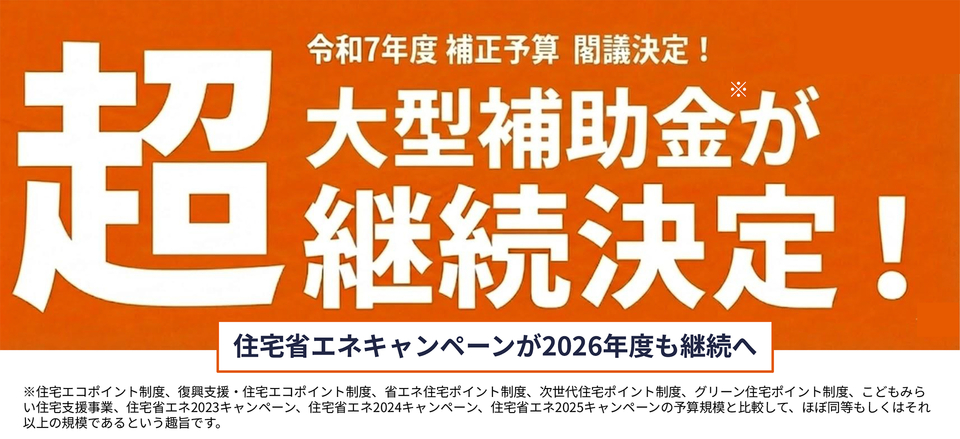 写真：2026年住宅省エネキャンペーン