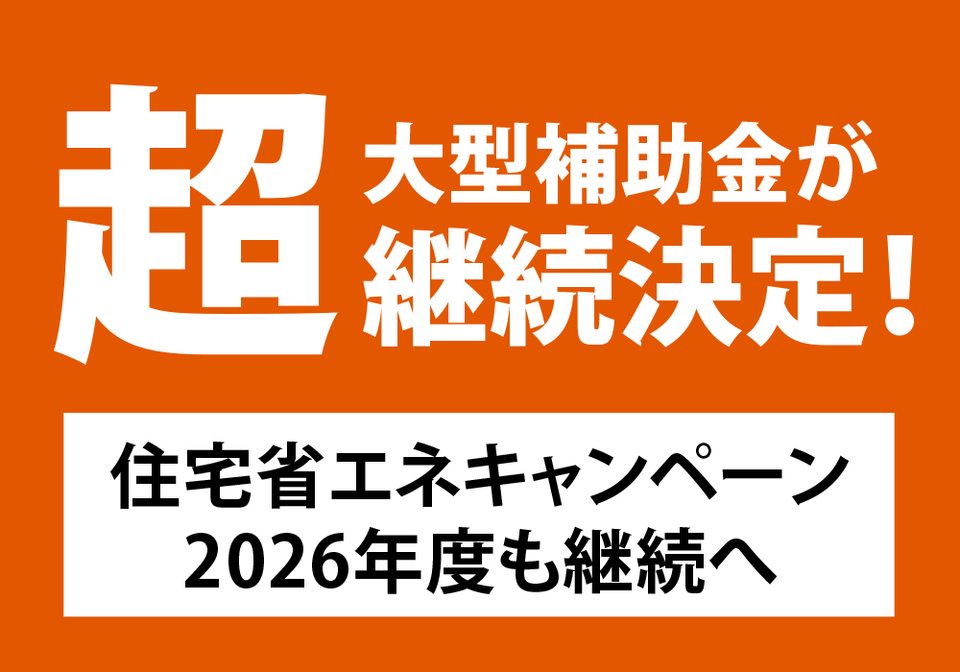 写真：2026年住宅省エネキャンペーン