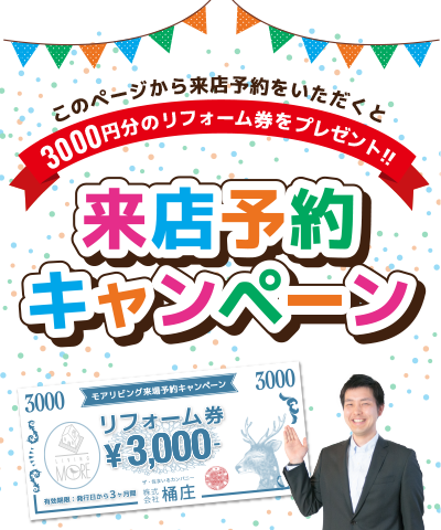 このページから来店予約をいただくと
3000円分のリフォーム券をプレゼント!!
来店予約キャンペーン