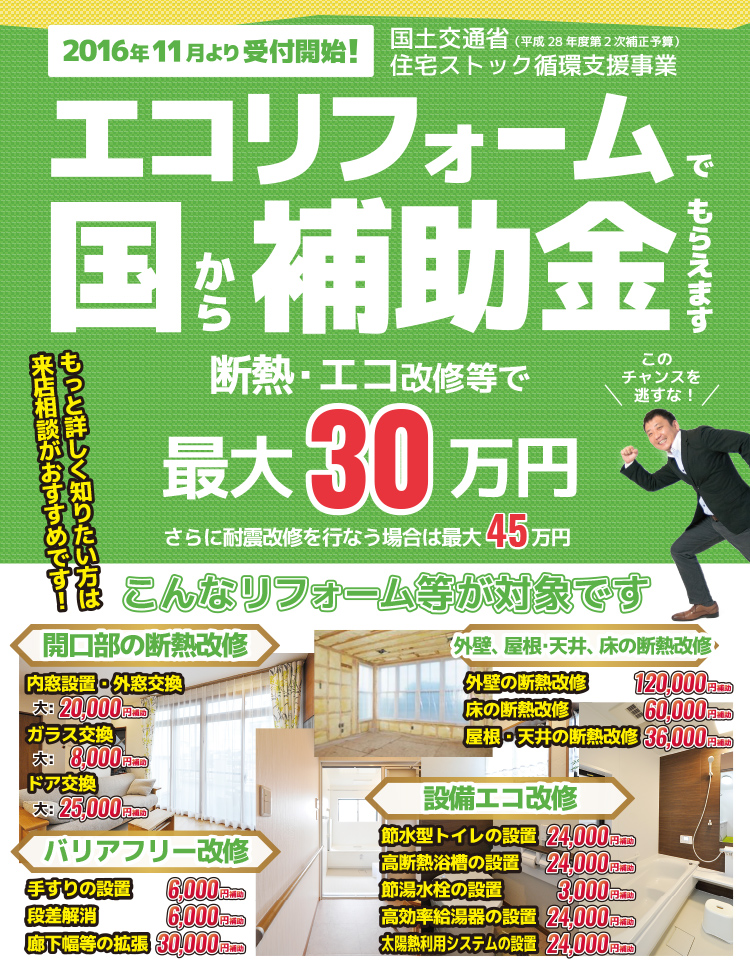 エコリフォームで国から補助金もらえます
断熱・エコ改修等で最大30万円