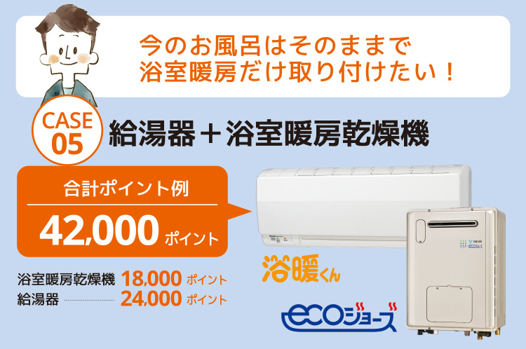 給湯器＋浴室暖房乾燥機の取替えでもらえる次世代住宅ポイント例