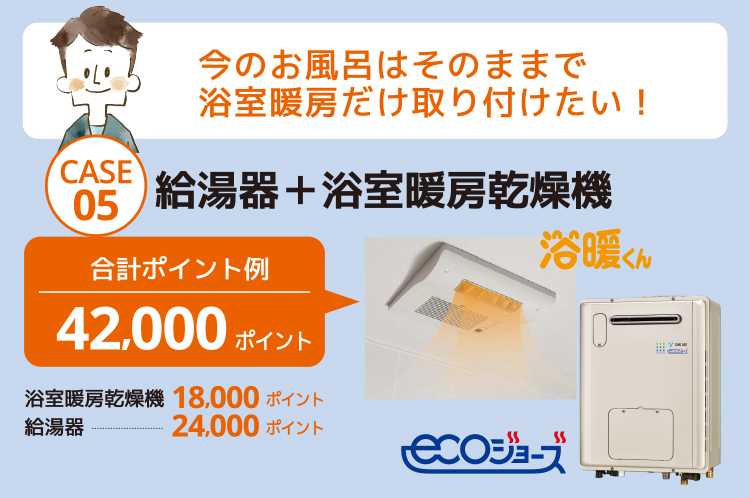 給湯器＋浴室暖房乾燥機の取替えでもらえる次世代住宅ポイント例