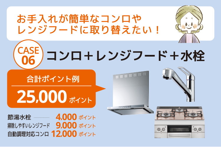 コンロ＋レンジフード＋水栓の取替えでもらえる次世代住宅ポイント例