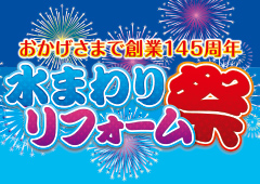 水まわりリフォーム祭をTOTO名古屋ショールームにて開催！（2017年7月29日、30日）