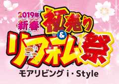 新春初売り＆リフォーム祭をモアリビングi・Style（稲沢店）にて開催！（2019年1月12日〜13日）