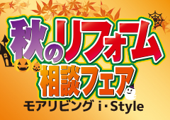 （i・Style/稲沢店）秋のリフォーム相談フェアを自店舗にて開催！（2020年10月5日〜11日）
