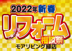 （緑店）新春リフォーム相談祭を自店舗にて開催！（2022年1月15日〜16日）