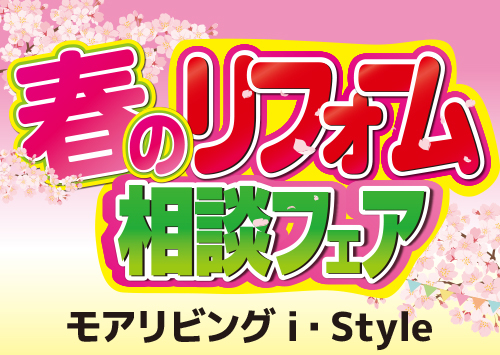 （i・Style/稲沢店）春のリフォーム相談フェアを自店舗にて開催！（2022年4月9日〜10日）