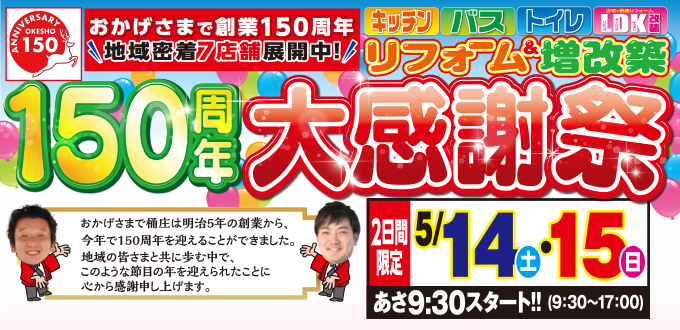 （緑店）150周年大感謝祭を自店舗にて開催！（2022年5月14日〜15日）