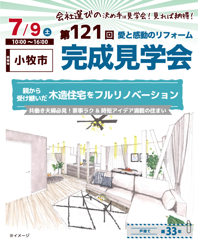 第121回 愛と感動のリフォーム完成見学会（愛知県小牧市）