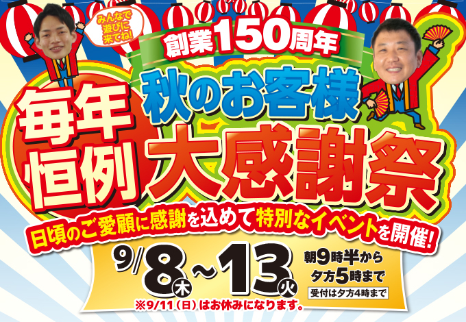 （東店）秋のお客様大感謝祭を自店舗にて開催！（2022年9月8日〜13日）