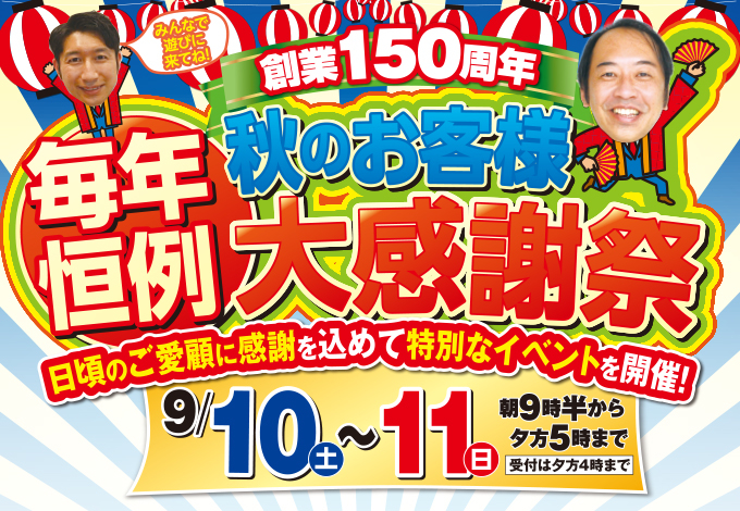 （i・Style/稲沢店）秋のお客様大感謝祭を自店舗にて開催！（2022年9月10日〜11日）