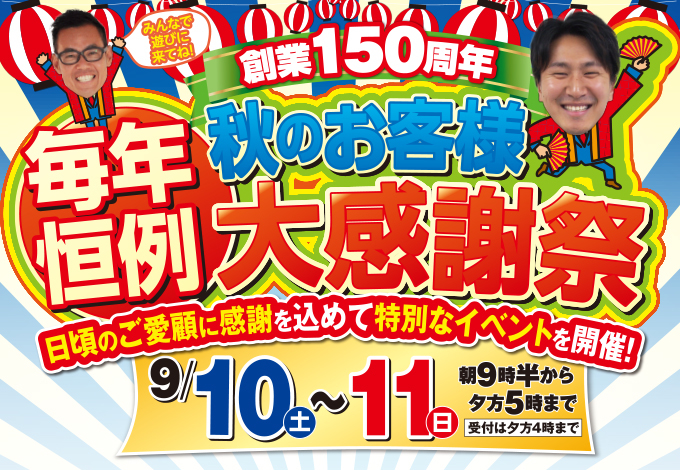 （春日井店）秋のお客様大感謝祭を自店舗にて開催！（2022年9月10日〜11日）