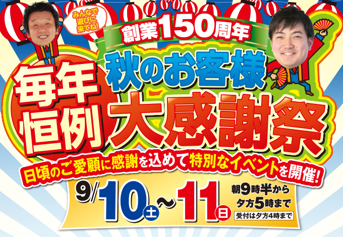 （緑店）秋のお客様大感謝祭を自店舗にて開催！（2022年9月10日〜11日）