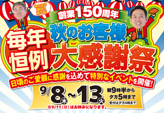 （長久手店）秋のお客様大感謝祭を自店舗にて開催！（2022年9月8日〜13日）