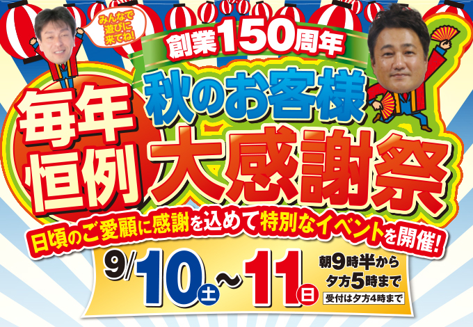 （多治見店）秋のお客様大感謝祭を自店舗にて開催！（2022年9月10日〜11日）