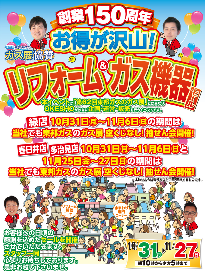 （3店舗同時開催）お得が沢山！ガス展協賛 リフォーム＆ガス機器セール（2022年10月31日〜11月27日）