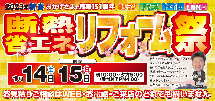 （i・Style/稲沢店）新春、断熱・省エネリフォーム祭を自店舗にて開催！（2023年1月14日〜15日）  