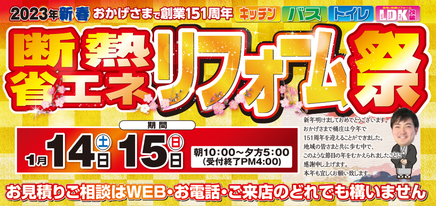 （緑店）新春、断熱・省エネリフォーム祭を自店舗にて開催！（2023年1月14日〜15日）