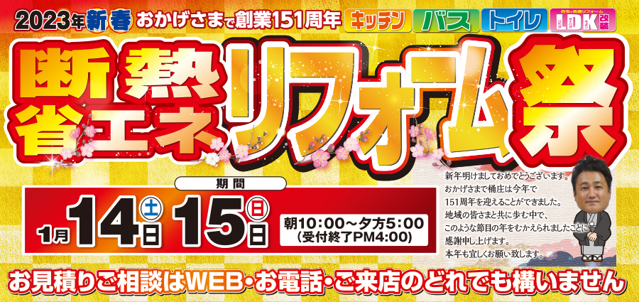 （多治見店）新春、断熱・省エネリフォーム祭を自店舗にて開催！（2023年1月14日〜15日）