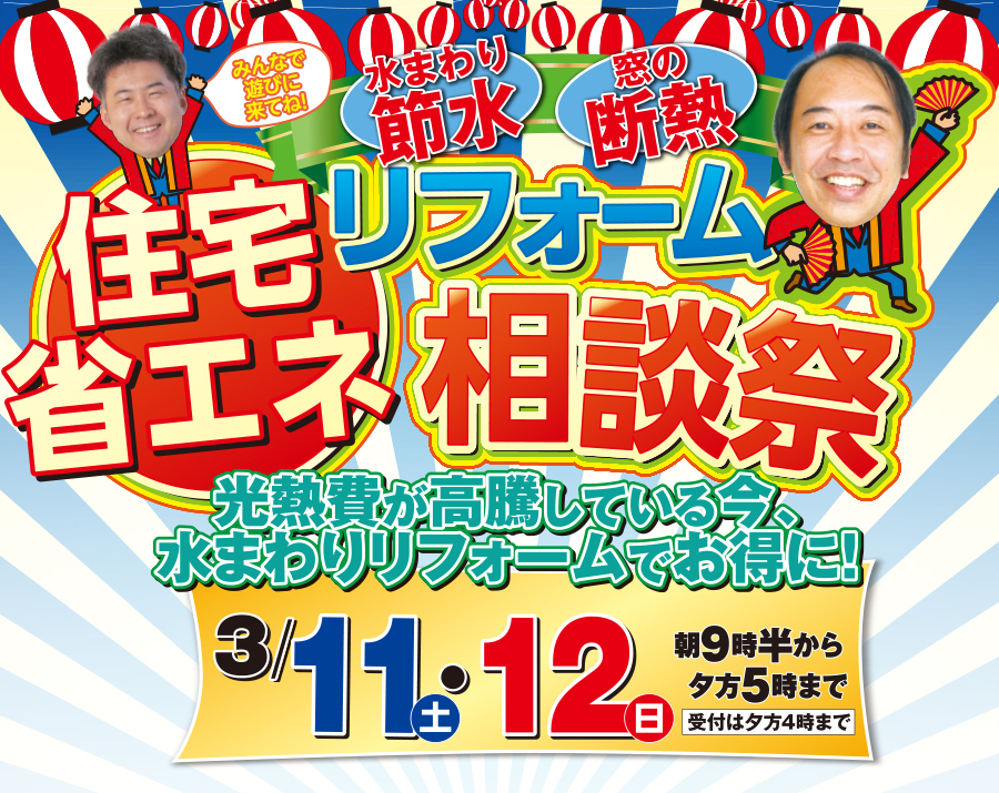 （i・Style/稲沢店）住宅省エネリフォーム相談室を自店舗にて開催！（2023年3月11日〜12日）  