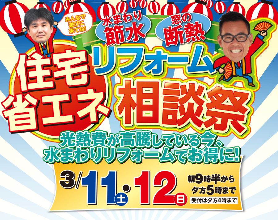 （春日井店）住宅省エネリフォーム相談会を自店舗にて開催！（2023年3月11日〜12日）