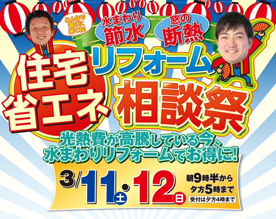 （緑店）住宅省エネリフォーム相談会を自店舗にて開催！（2023年3月11日〜12日）