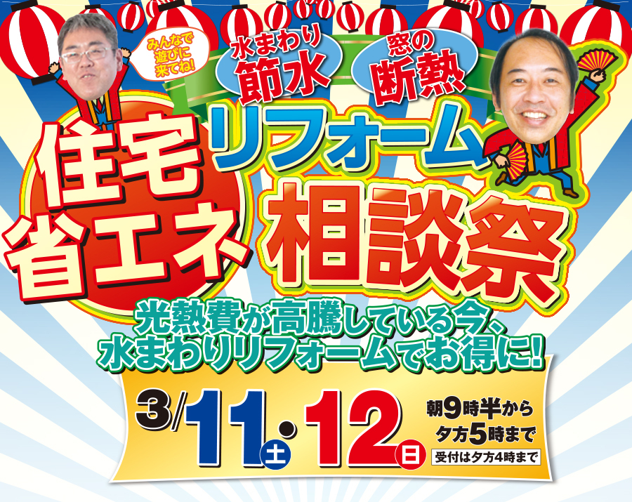 （長久手店）住宅省エネリフォーム相談会を自店舗にて開催！（2023年3月11日〜12日）