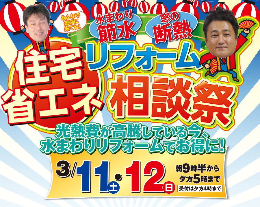 （多治見店）住宅省エネリフォーム相談会を自店舗にて開催！（2023年3月11日〜12日）