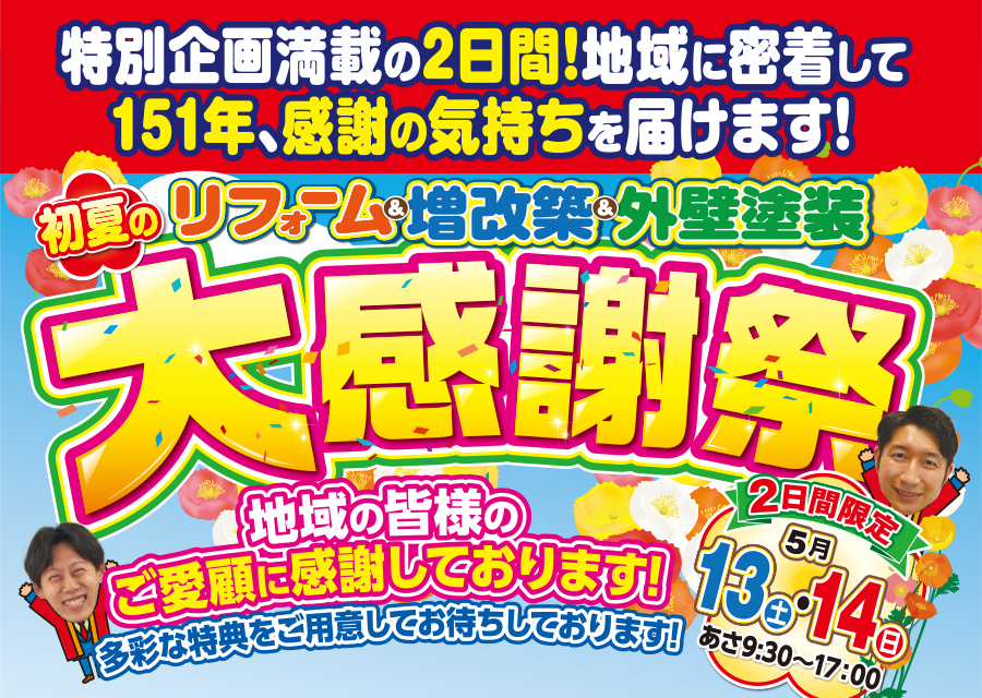 （i・Style/稲沢店）リフォーム＆増改築＆外壁塗装、初夏の大感謝祭を自店舗にて開催！（2023年5月13日〜14日） 