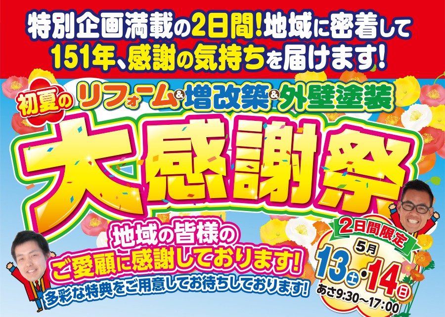 （春日井店）リフォーム＆増改築＆外壁塗装、初夏の大感謝祭を自店舗にて開催！（2023年5月13日〜14日）