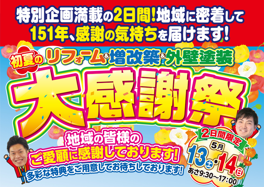 （緑店）リフォーム＆増改築＆外壁塗装、初夏の大感謝祭を自店舗にて開催！（2023年5月13日〜14日）