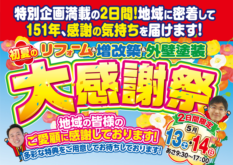 （長久手店）リフォーム＆増改築＆外壁塗装、初夏の大感謝祭を自店舗にて開催！（2023年5月13日〜14日）