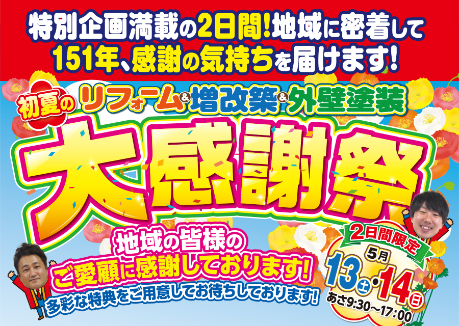 （多治見店）リフォーム＆増改築＆外壁塗装、初夏の大感謝祭を自店舗にて開催！（2023年5月13日〜14日）