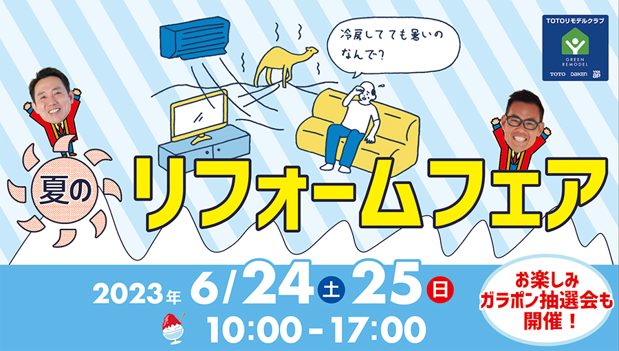 （春日井店・長久手店）夏のリフォームフェアをTOTO春日井ショールームにて開催！（2023年6月24日〜25日）