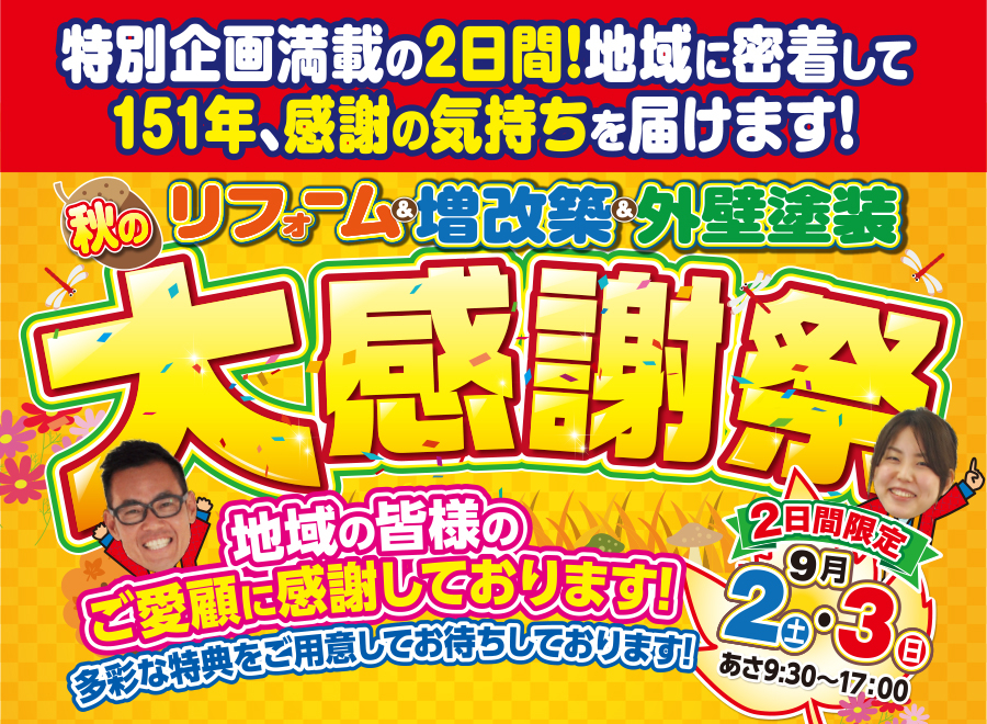 （春日井店）リフォーム＆増改築＆外壁塗装、秋の大感謝祭を自店舗にて開催！（2023年9月2日〜3日）