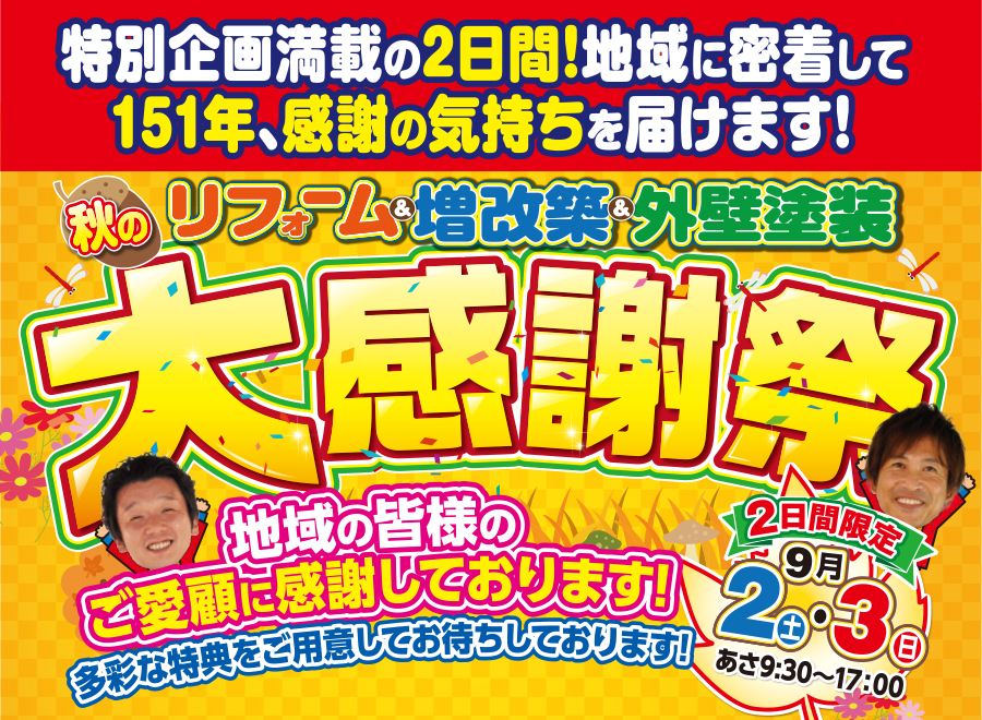 （緑店）リフォーム＆増改築＆外壁塗装、秋の大感謝祭を自店舗にて開催！（2023年9月2日〜3日）