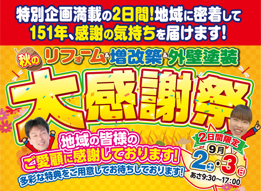 （多治見店）リフォーム＆増改築＆外壁塗装、秋の大感謝祭を自店舗にて開催！（2023年9月2日〜3日）